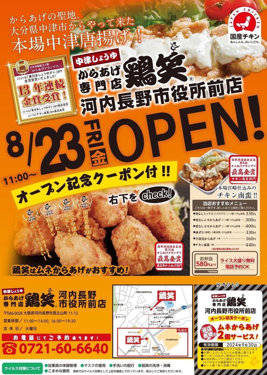 【鶏笑】からあげ専門店「鶏笑(とりしょう)河内長野市役所前店」8月23日(金)オープン!「ムネからあげ2個」がもらえるお得なキャンペーン実施!