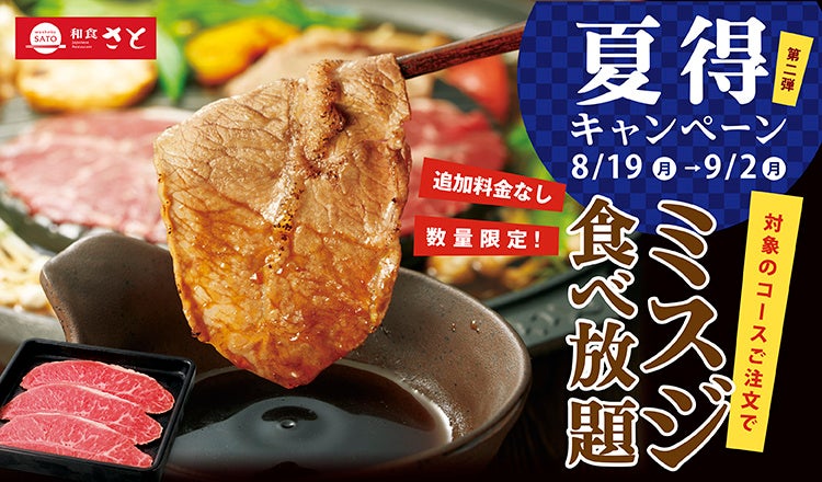 和食さと まだまだお得に…『夏得キャンペーン』 第二弾が開幕!!