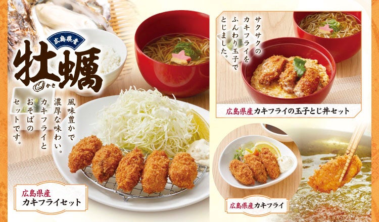【家族亭】8/27~「広島県産カキフライフェア」開催!広島県産カキフライはプリプリ、サクサク食感で濃厚な味わい