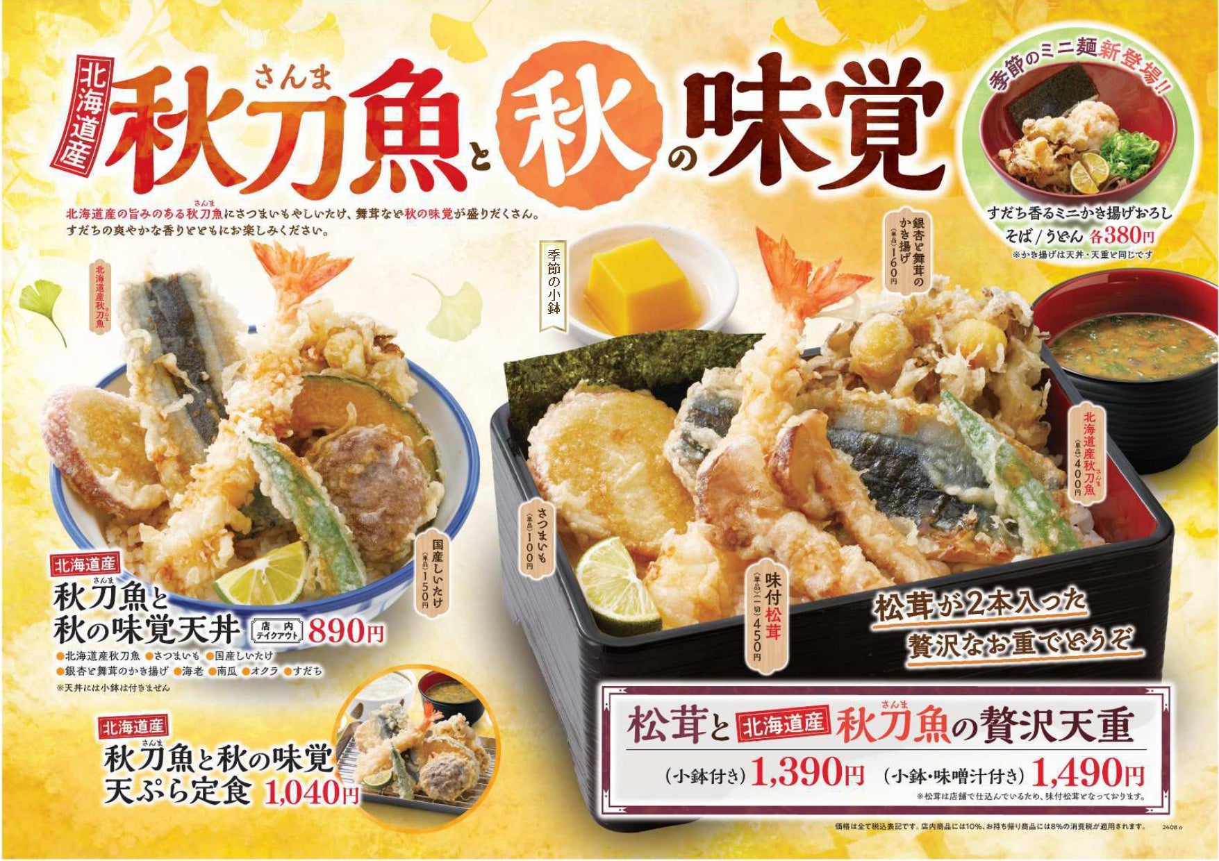 【天丼・天ぷら本舗 さん天】8/29~脂の乗った北海道産の秋刀魚が味わえる「秋刀魚と秋の味覚フェア」開催!