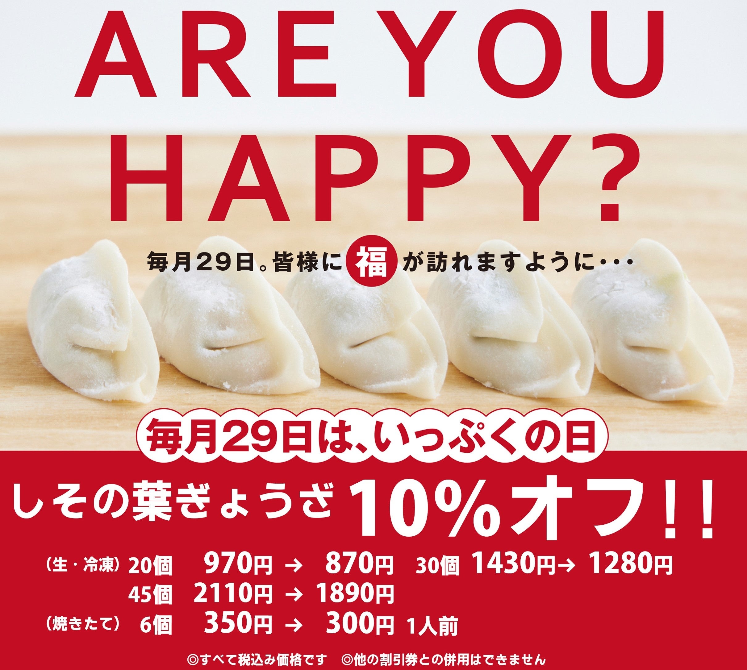 【一福】8/29～「一福ぎょうざの日」第8弾開催！さわやかな香りが人気の「しその葉ぎょうざ」が期間限定でお買い得！