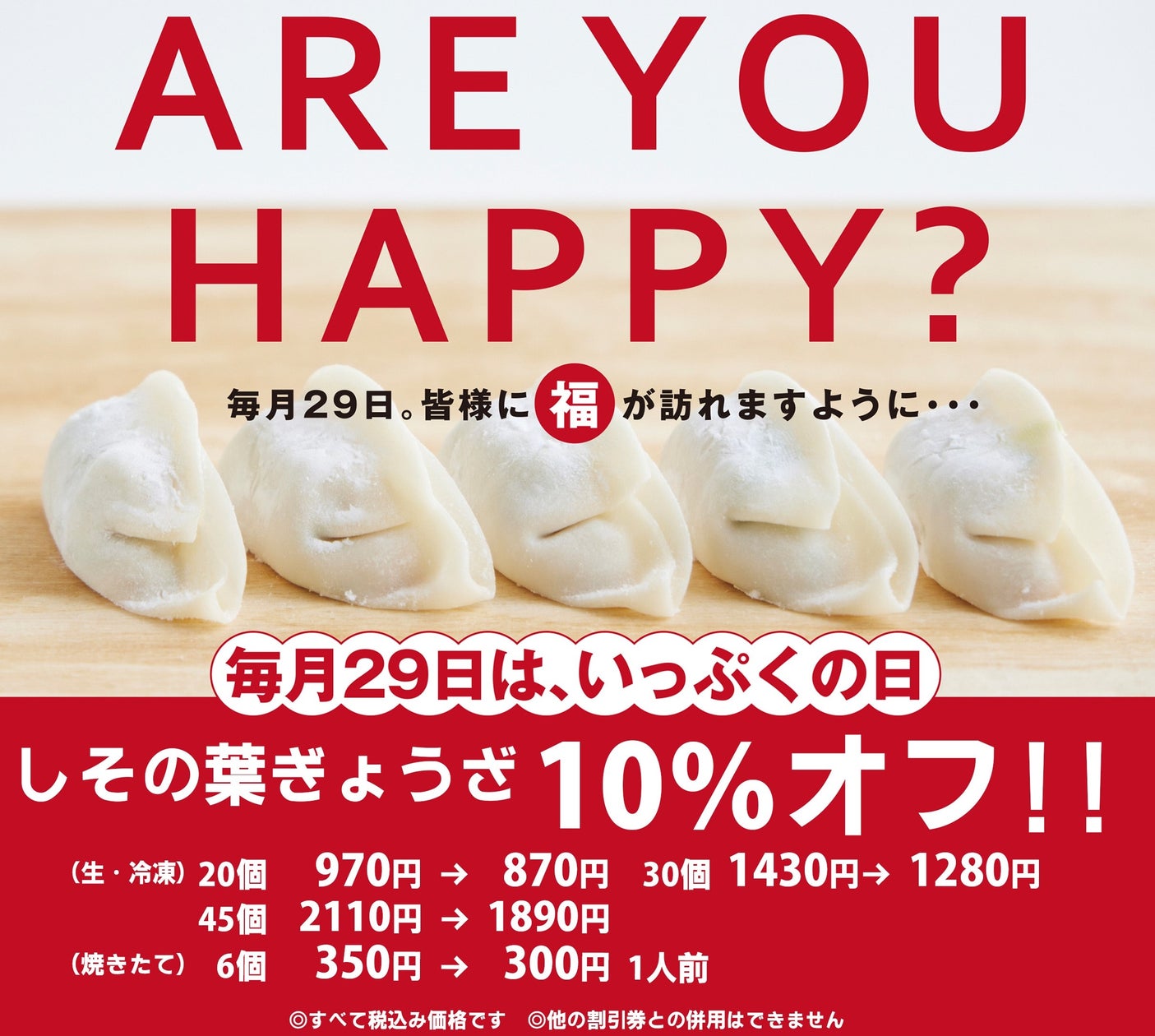 【一福】8/29~「一福ぎょうざの日」第8弾開催!さわやかな香りが人気の「しその葉ぎょうざ」が期間限定でお買い得!