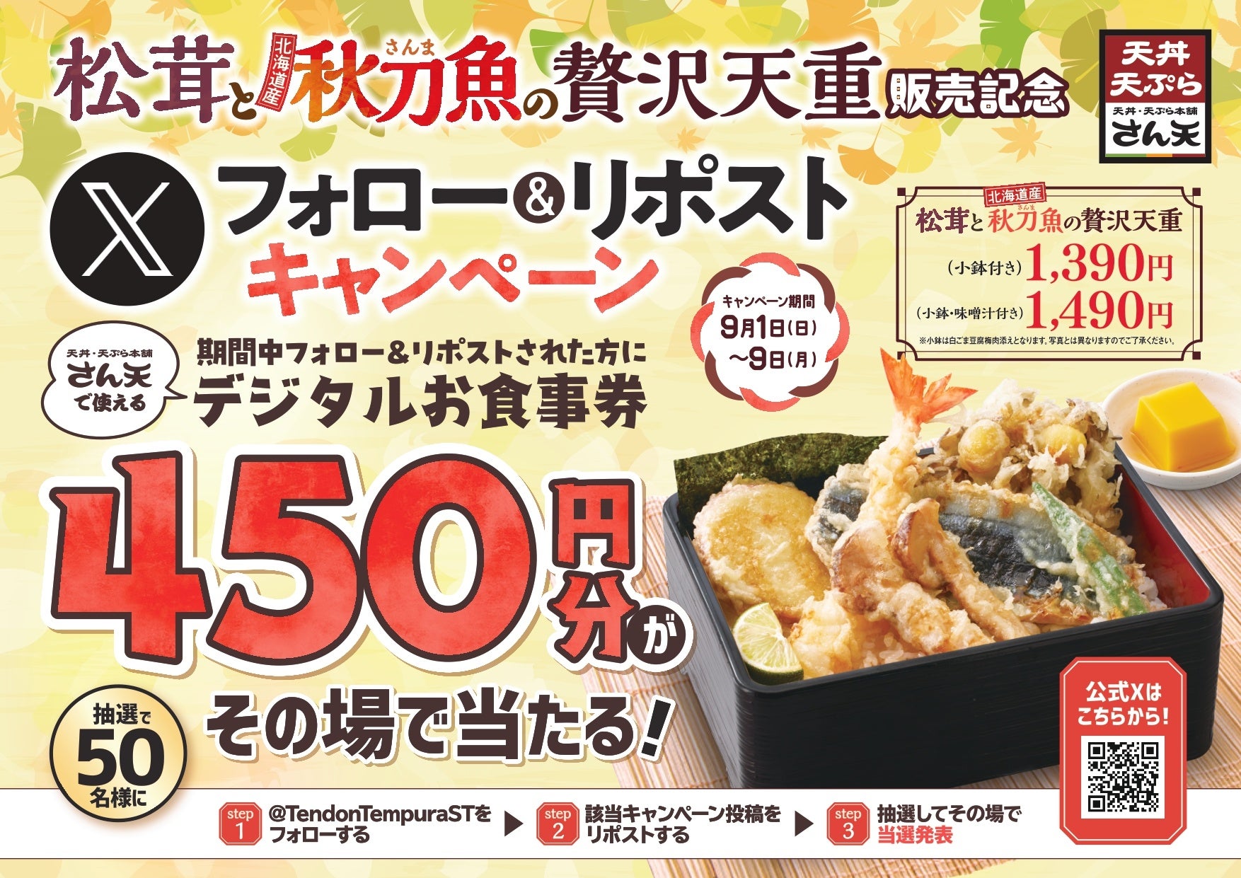 【天丼・天ぷら本舗 さん天】9/1~「デジタルお食事券450円分」が50名様に当たるXキャンペーン開催