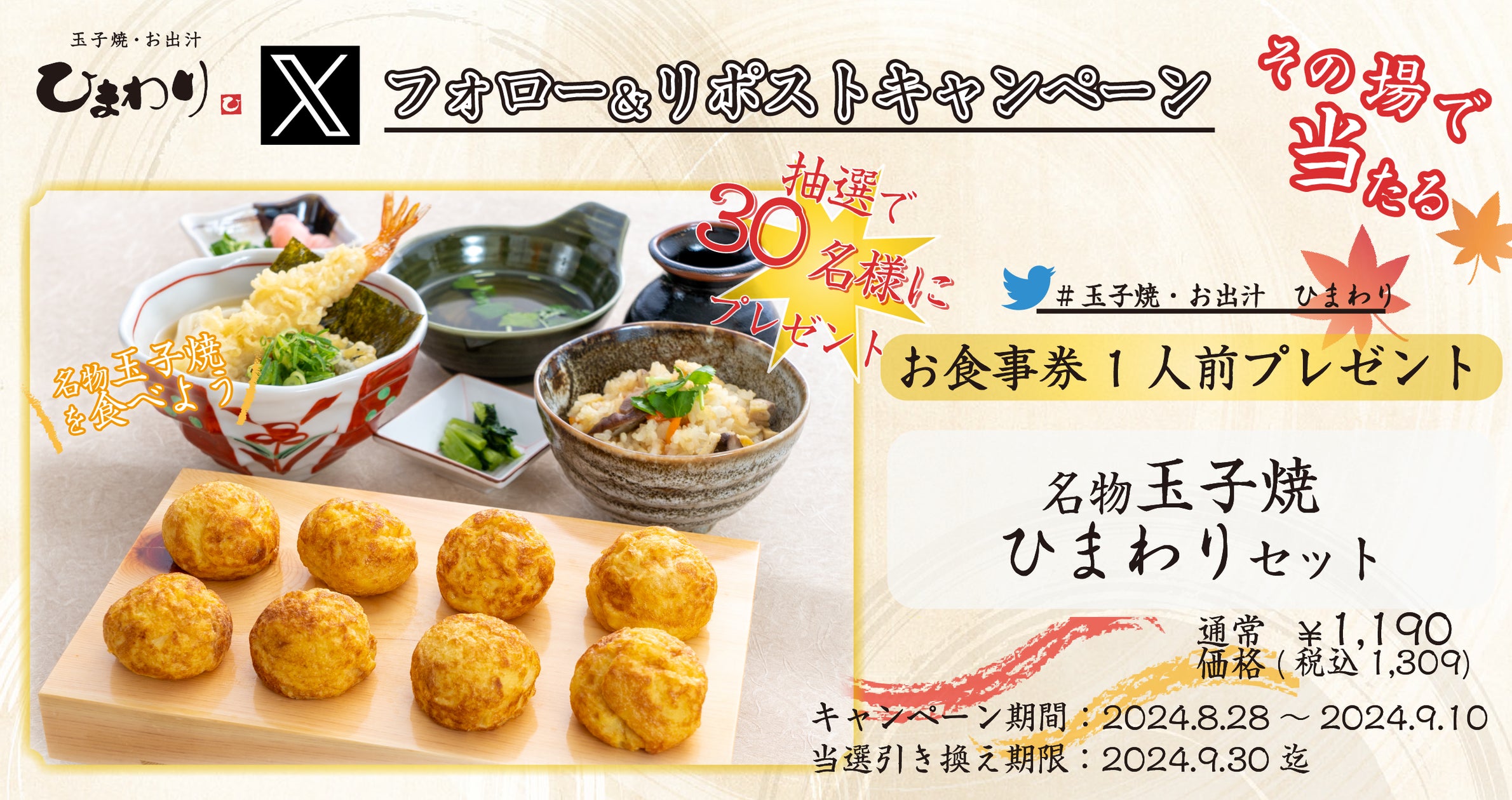 【玉子焼・お出汁 ひまわり】8/28~「名物玉子焼 ひまわりセット」プレゼントキャンペーン開始!