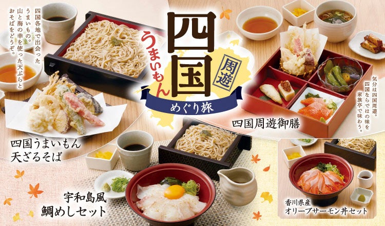 【家族亭】産地応援 四国フェア~四国周遊うまいもんめぐり旅~を9/3(火)から開催