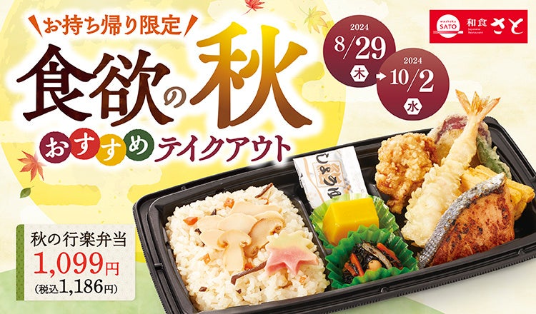【和食さと】「松茸」「秋刀魚(さんま)」など食欲の秋を感じるお弁当が登場!!