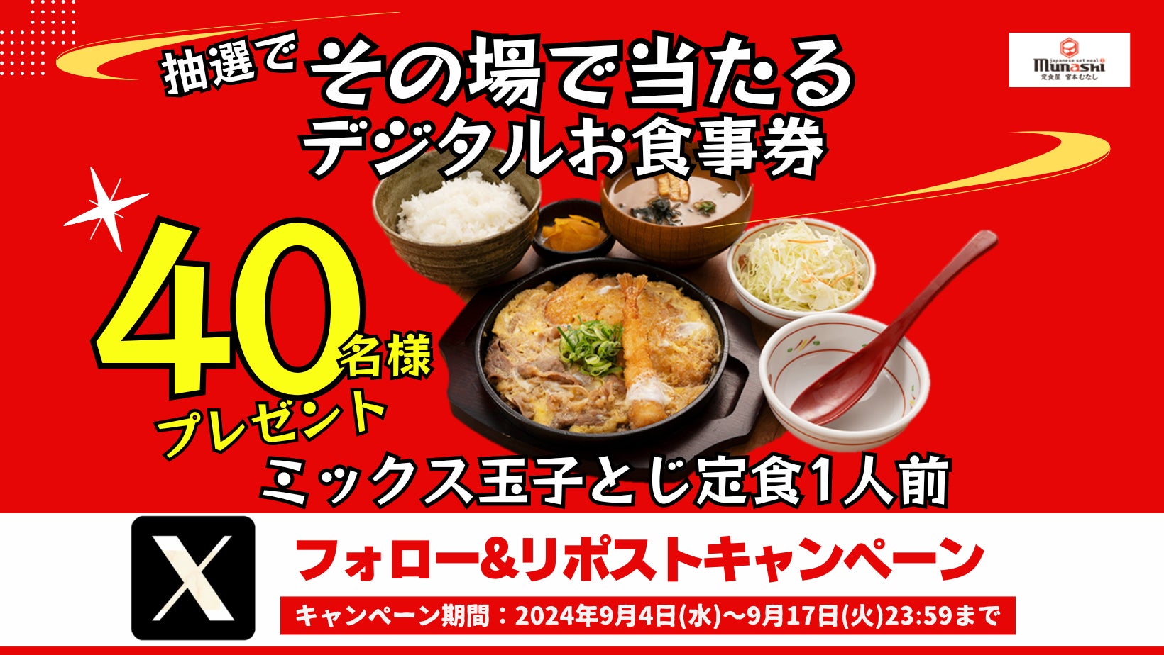 【定食屋 宮本むなし】9/4(水)~その場で「ミックス玉子とじ定食1人前」のデジタルお食事券が当たるXキャンペーン開催