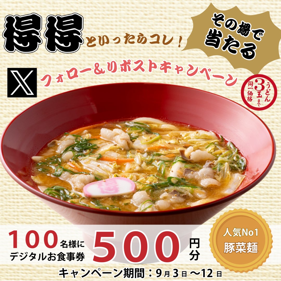 【得得】9/3(火)~その場で「得得デジタルお食事券500円分」が100名様に当たる!Xフォロー&リポストキャンペーン開催!