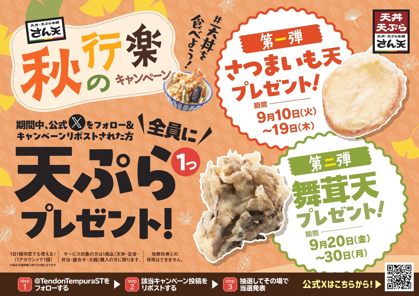 【天丼・天ぷら本舗 さん天】9/10~何度でも揚げたてサクサクの天ぷらがもらえる!公式Xで秋の行楽キャンペーン開催!