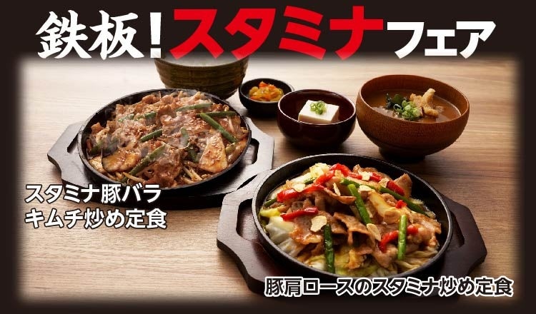 【定食屋 宮本むなし】9/11~「スタミナ鉄板フェア」を期間限定で販売開始