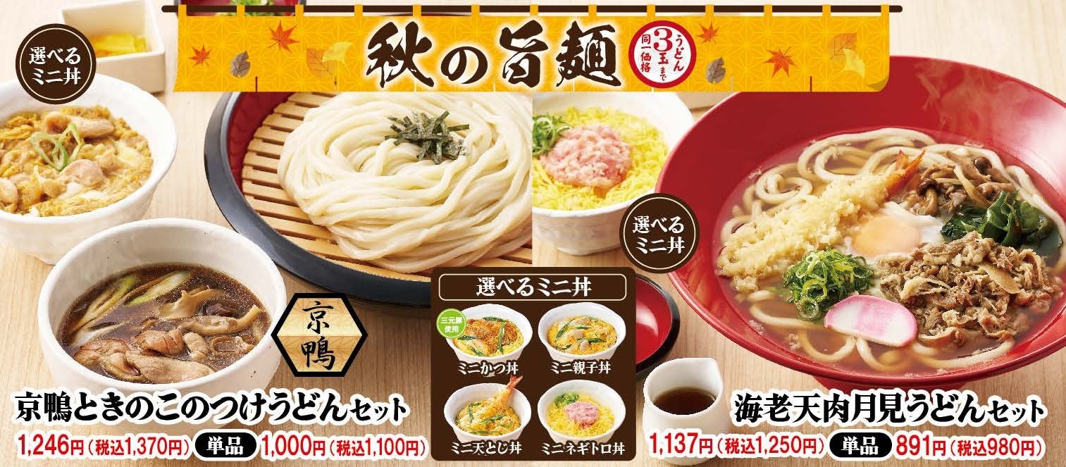 【得得】ボリューム満点のおいしさ!「得得 秋の旨麺」 を9/13(金)~販売開始
