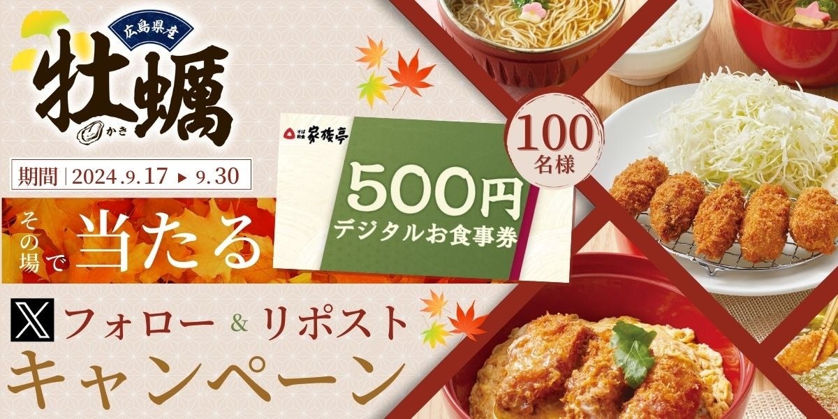 【家族亭】9/17(火)~その場で「デジタルお食事券500円分」が100名様に当たる!Xフォロー&リポストキャンペーン開催!