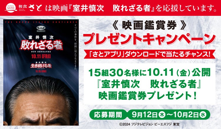 【和食さと】公式「さとアプリ」をダウンロードで、映画『室井慎次 敗れざる者』の映画鑑賞券を抽選でプレゼント!!!