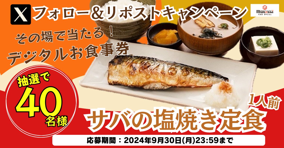 【定食屋 宮本むなし】9/18(水)~その場で「サバの塩焼き定食1人前」のデジタルお食事券が当たるXキャンペーン開催
