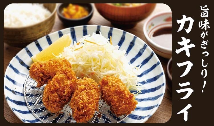【定食屋 宮本むなし】9/25~秋の味覚「カキフライ定食」販売開始