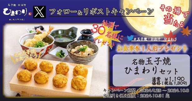 【玉子焼・お出汁 ひまわり】9/25~「名物玉子焼 ひまわりセット」プレゼントキャンペーン開始!