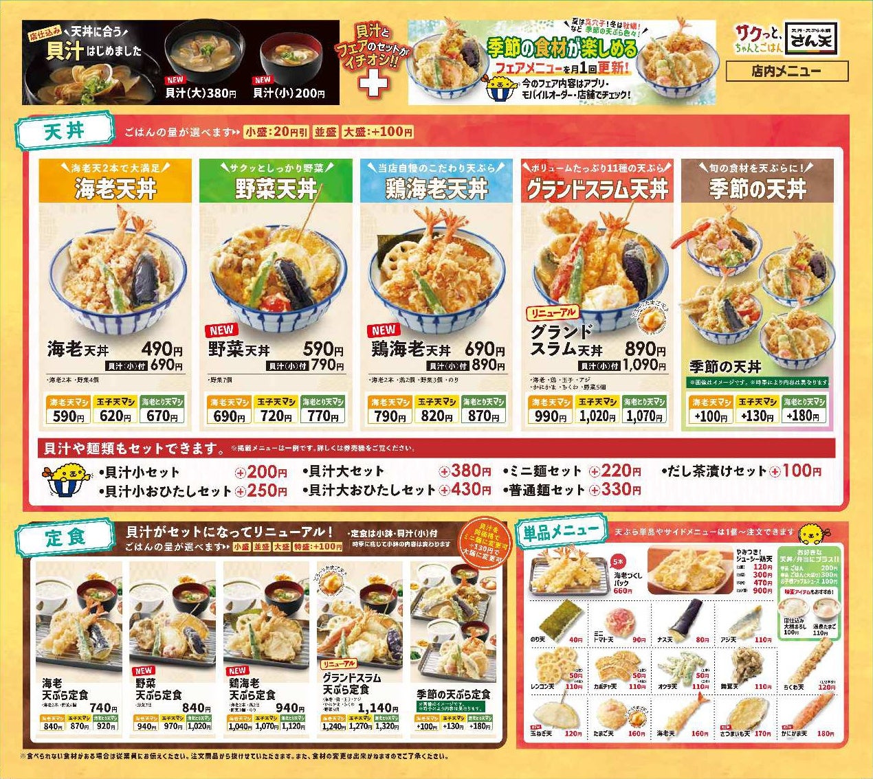【天丼・天ぷら本舗 さん天】10/3~グランドメニューを刷新!旨みたっぷりでスッキリとした味わいの貝汁が新登場!