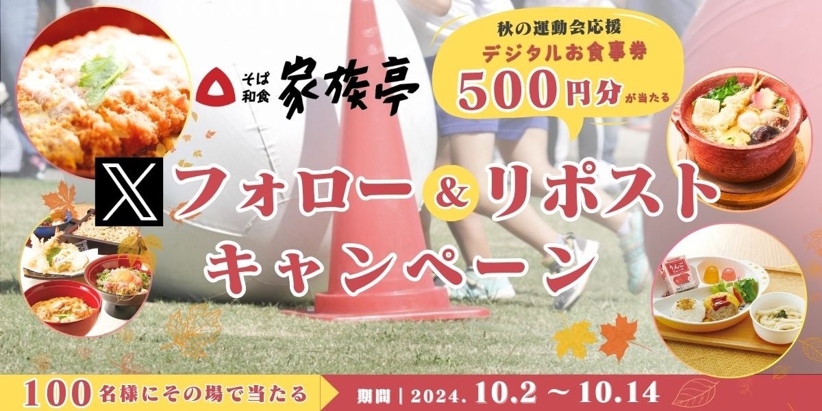 【家族亭】10/2(水)~その場で「デジタルお食事券500円分」が100名様に当たる!Xフォロー&リポストキャンペーン開催!