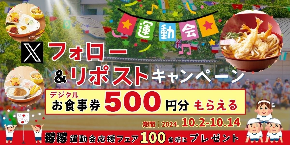 【得得】10/2(水)~その場で「得得デジタルお食事券500円分」が100名様に当たる!Xフォロー&リポストキャンペーン開催!
