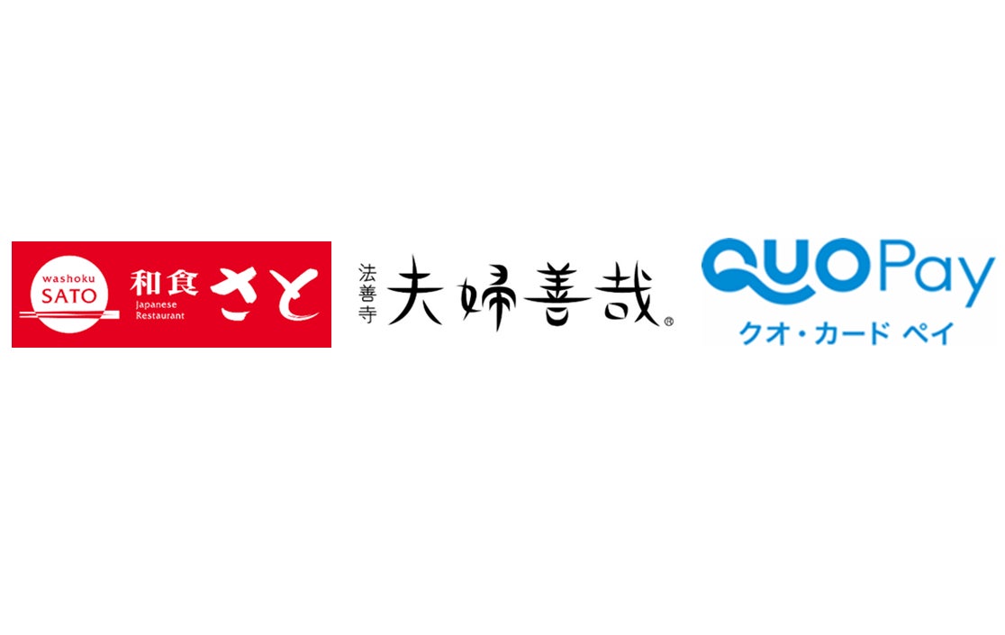 【和食さと・夫婦善哉】10月1日(火)より「QUOカードPay(クオ・カード ペイ)」利用開始!