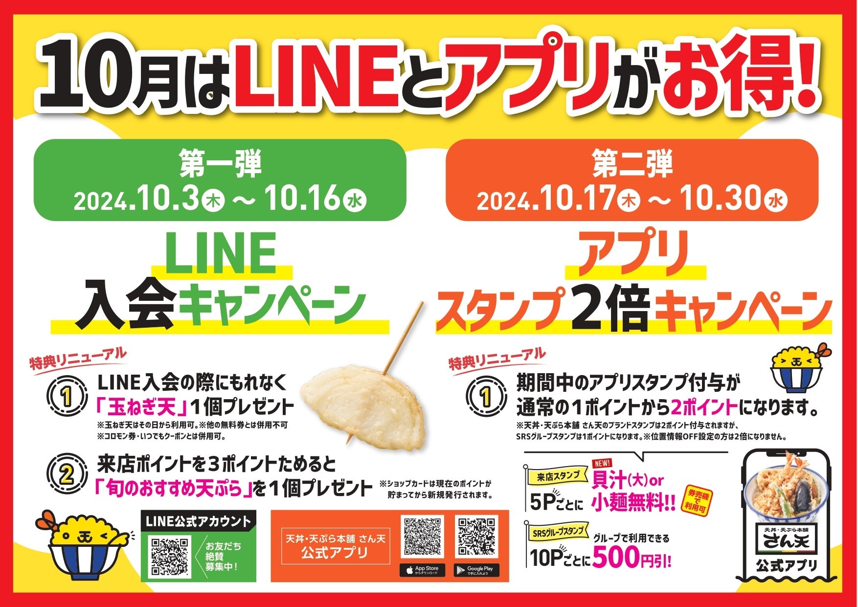 【天丼・天ぷら本舗 さん天】10/3~LINE入会&アプリスタンプ2倍キャンペーンを開催
