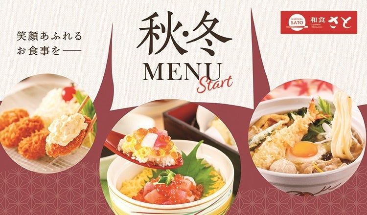 【和食さと】10月3日(木)から秋冬にぴったりな新作メニューがスタート!!