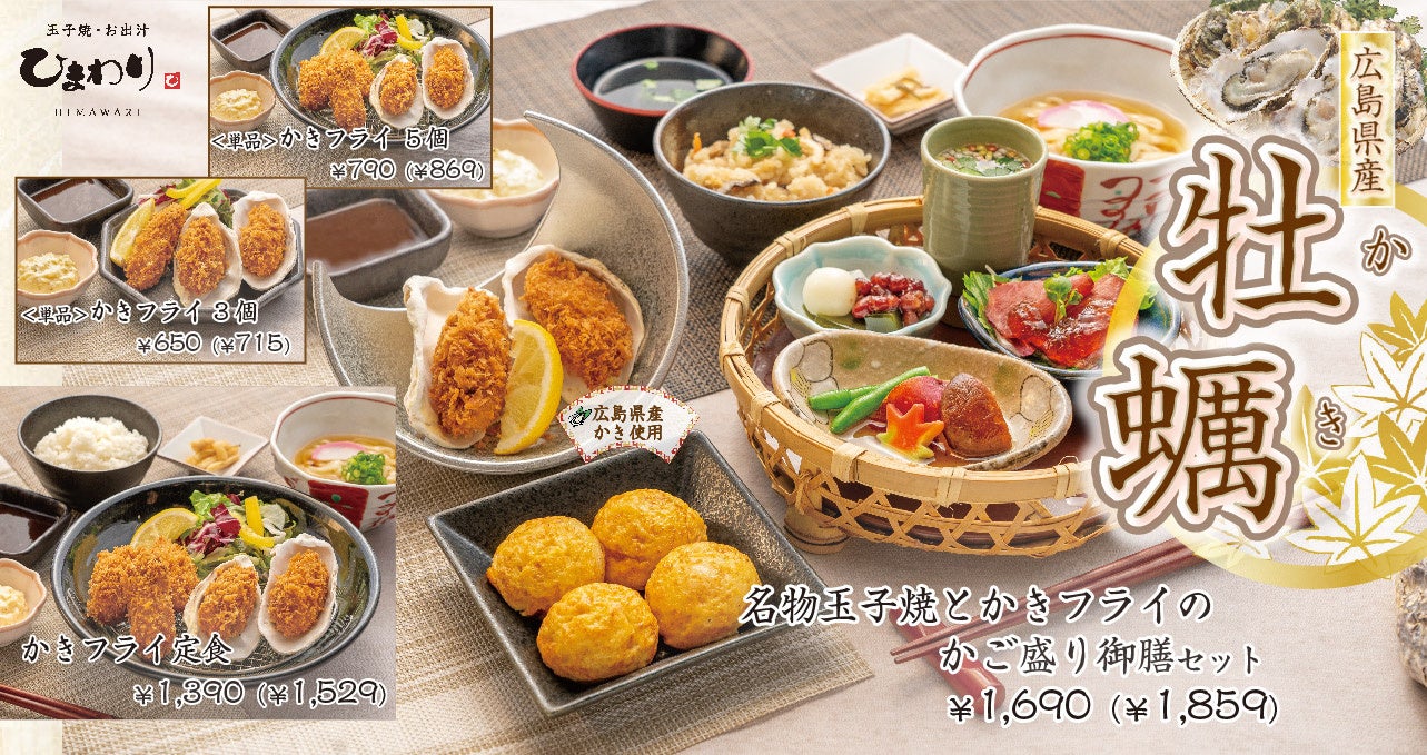 【玉子焼・お出汁 ひまわり】かきの美味しい季節が到来!10/7~かきフライフェア開催!