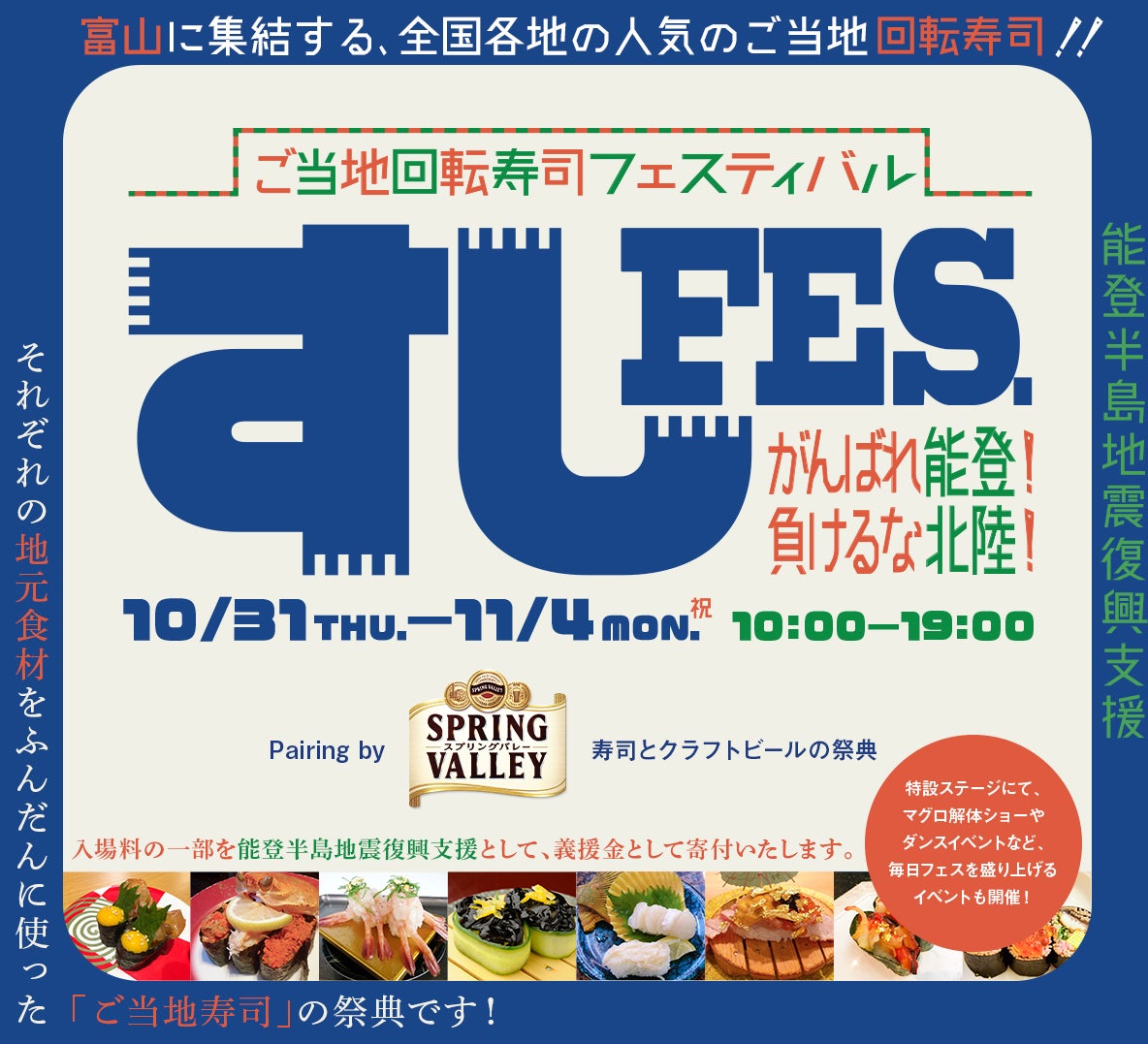 【にぎり⻑次郎】富山ご当地回転寿司フェスティバル「すしFES.」に出店!