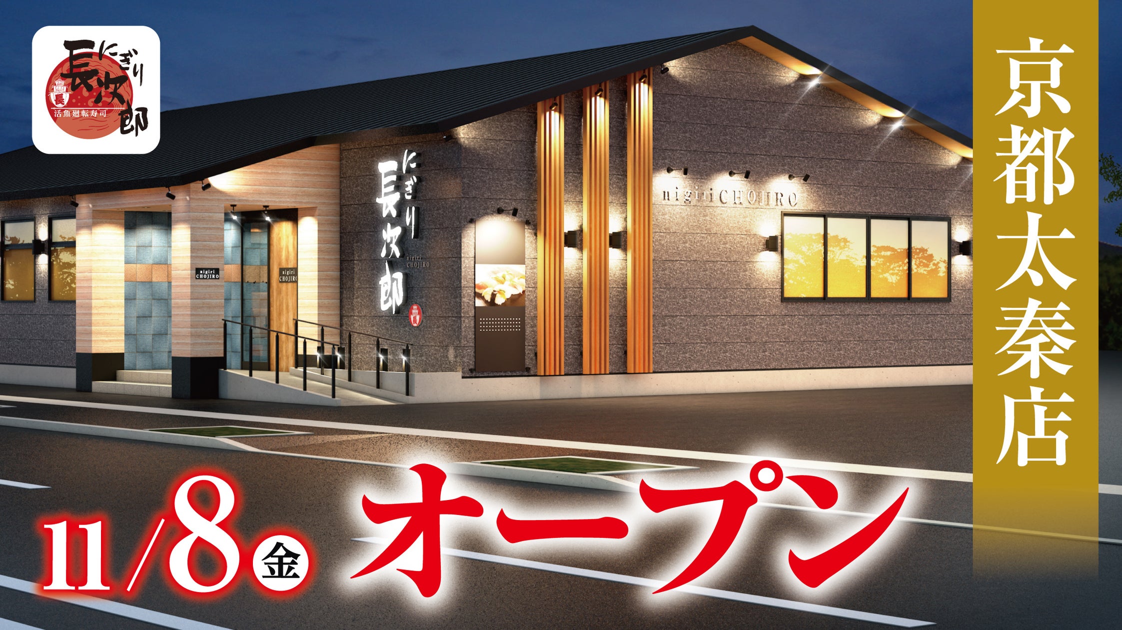 【にぎり⻑次郎】京都太秦店11/8(金)オープン!