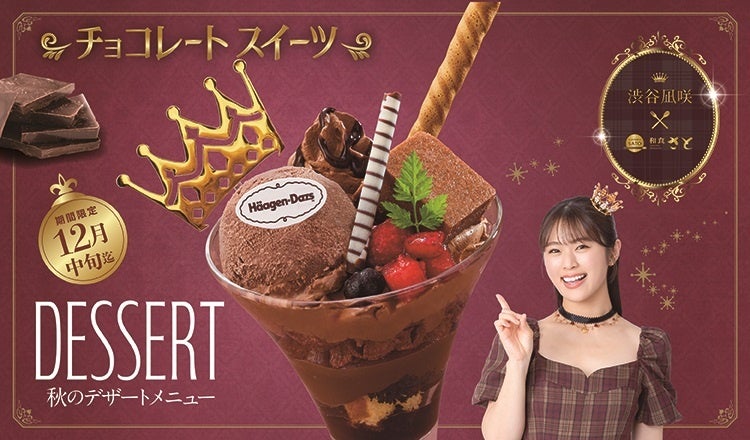 【和食さと】和食さと×渋谷凪咲さん コラボ企画第3弾『チョコレートスイーツ』!!
