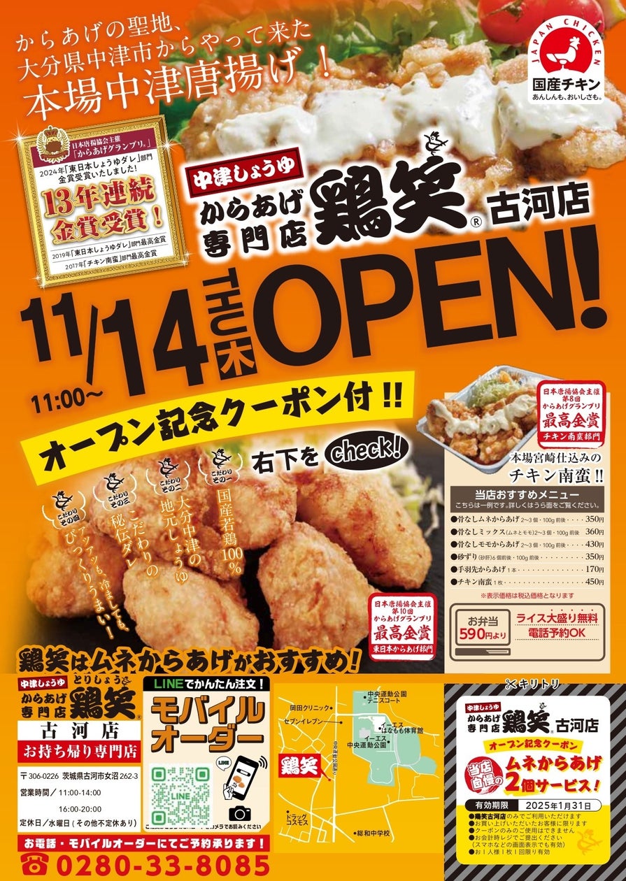 【鶏笑】からあげ専門店「鶏笑(とりしょう)古河店」11月14日(木)オープン!「ムネからあげ2個」がもらえるお得なキャンペーン実施!