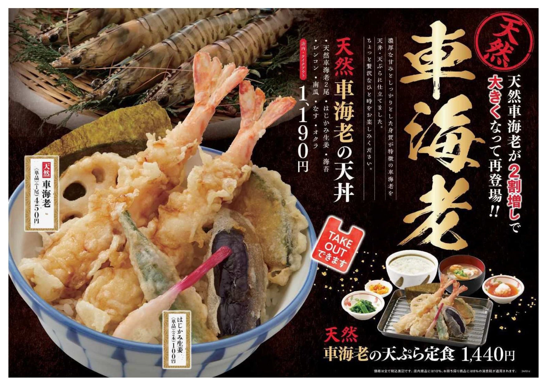 【天丼・天ぷら本舗 さん天】10/31~「天然車海老フェア」「牡蠣づくしフェア」を同時発売!