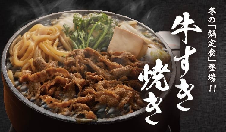 【定食屋 宮本むなし】10/30~冬の定番「牛すき焼き鍋定食」を販売開始