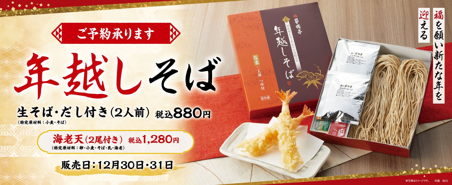 【家族亭】年越しそば 11月1日(金)より店頭予約受付開始!