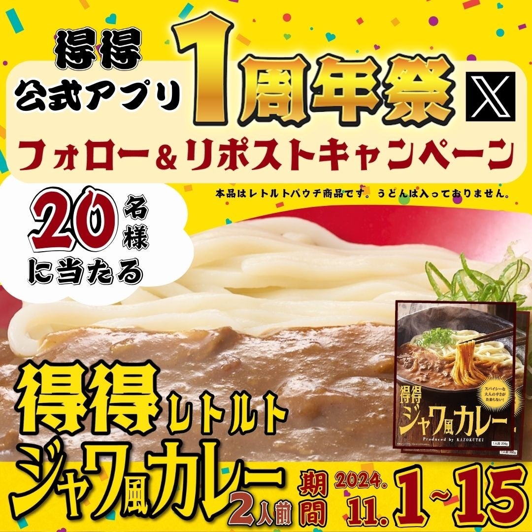 【得得】11/1(金)~得得公式アプリ1周年記念!得得公式Xキャンペーンを開催!