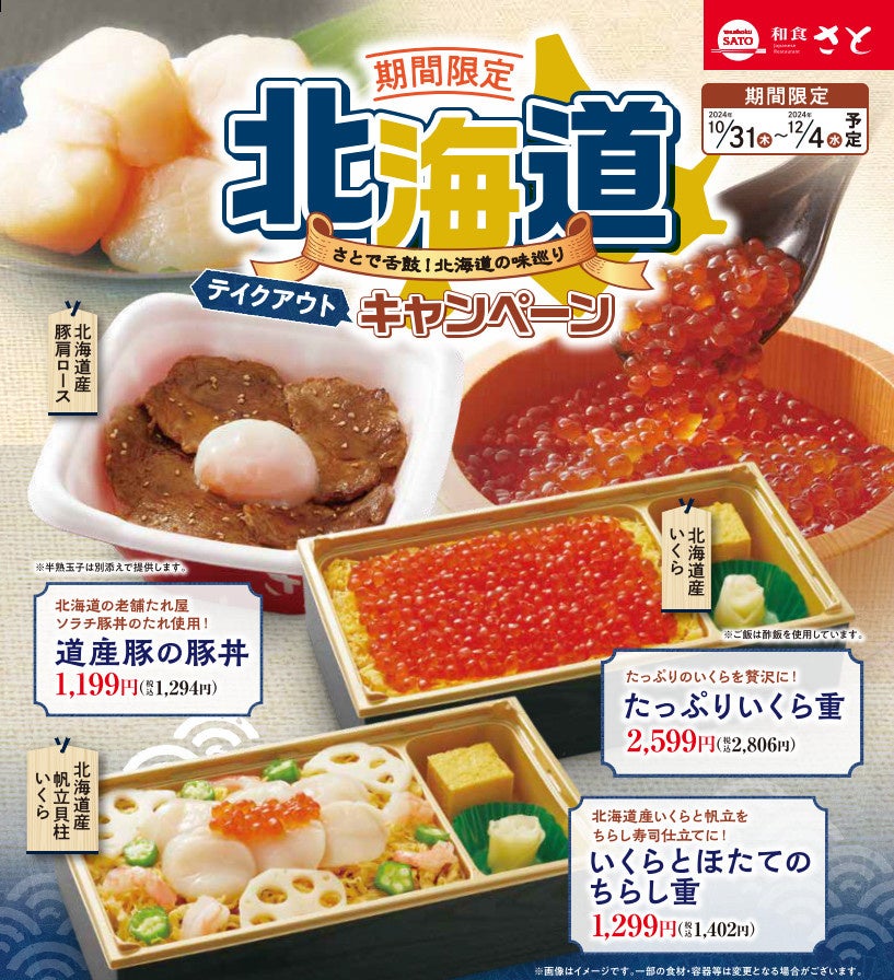 【和食さと】期間限定テイクアウト「北海道」キャンペーン開始!!