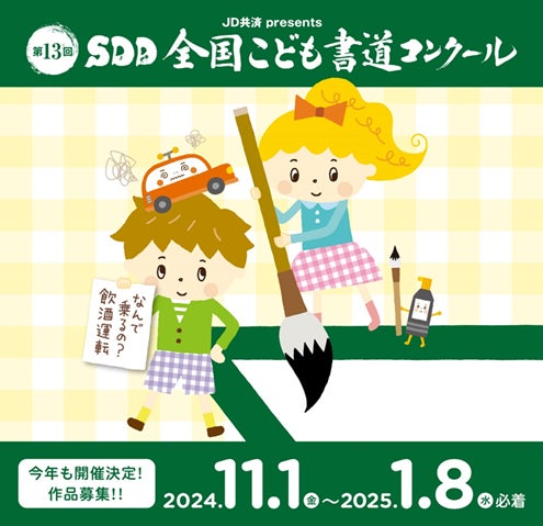 【和食さと】飲酒運転撲滅を誓うSDD PROJECT こどもたちが書で伝える「JD共済 presents SDD全国こども書道コンクール」作品募集開始!