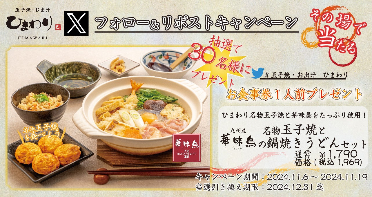 【玉子焼・お出汁 ひまわり】11/6~「名物玉子焼と華味鳥の鍋焼きうどんセット」プレゼントキャンペーン開催!