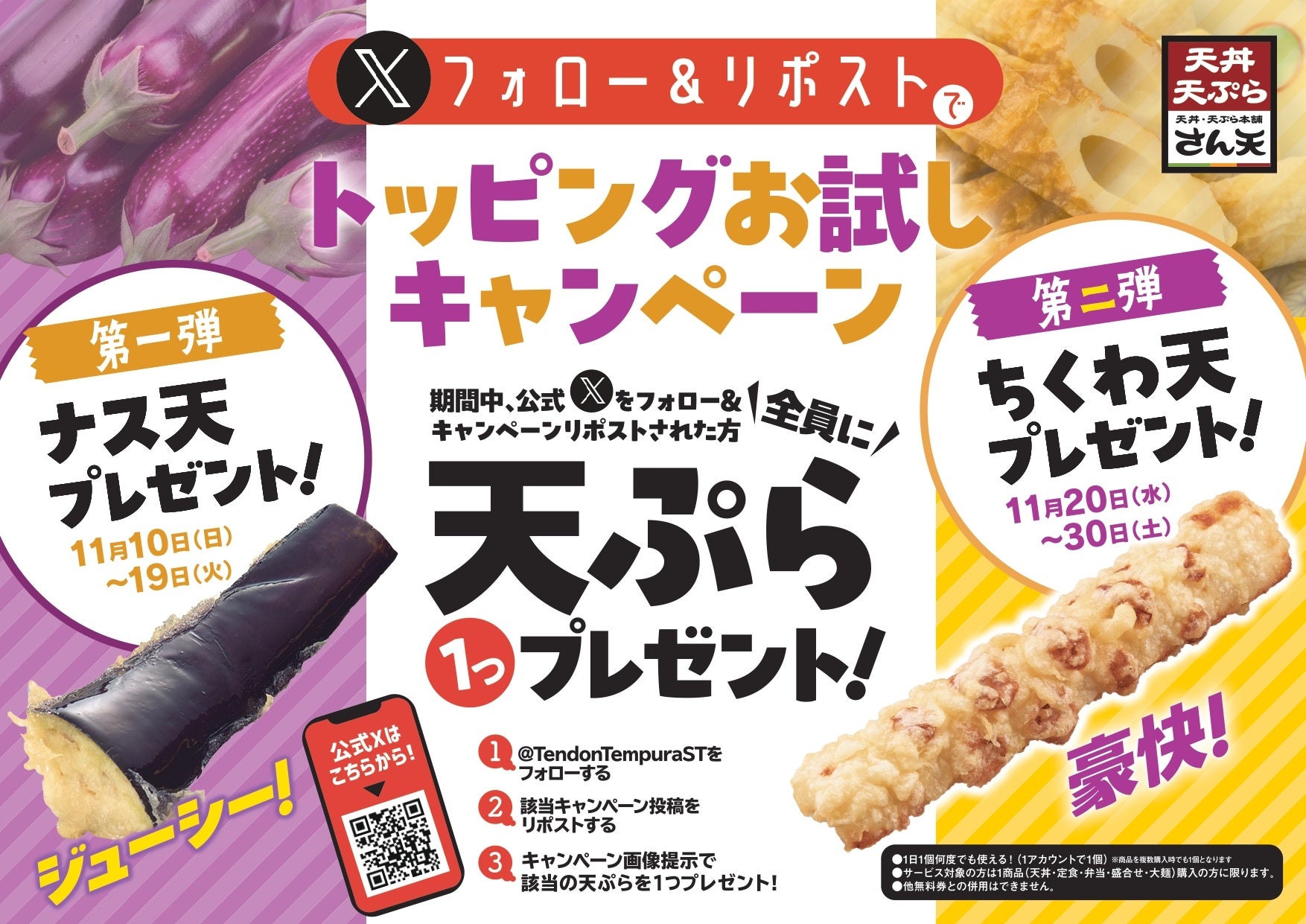 【天丼・天ぷら本舗 さん天】11/10~何度でも揚げたてサクサクの天ぷらがもらえる!公式Xでトッピングお試しキャンペーン開催!