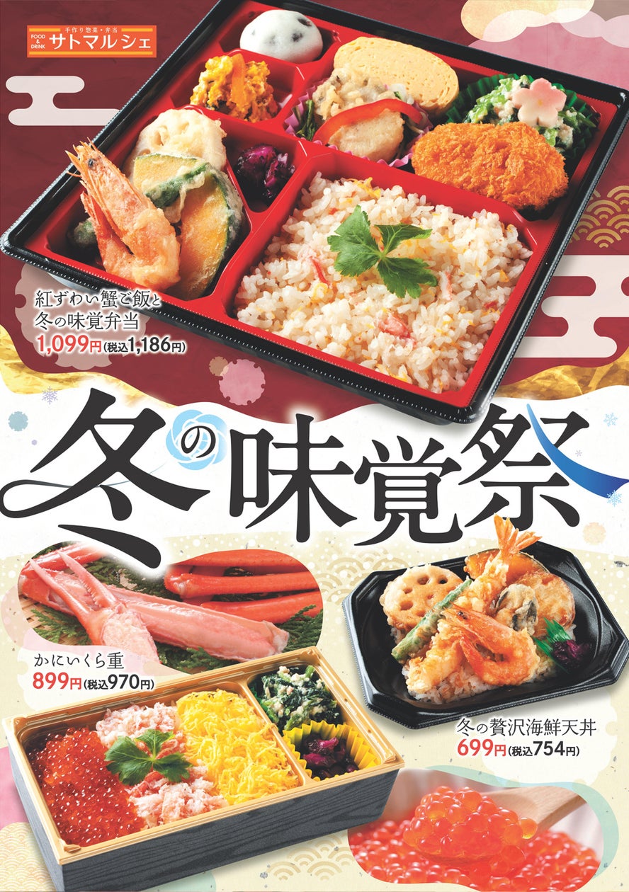 【サトマルシェ・厨房さと】「紅ずわい蟹ご飯と冬の味覚」の冬フェアメニュー販売開始!
