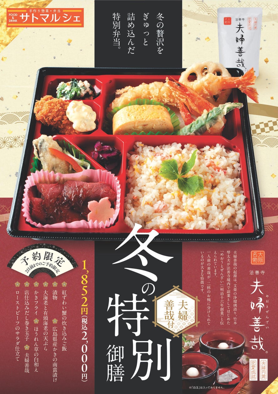 【サトマルシェ・厨房さと】冬の味覚と大阪名物が一緒に味わえる!「冬の特別御膳(夫婦善哉付)」を11/18(月)から予約販売開始