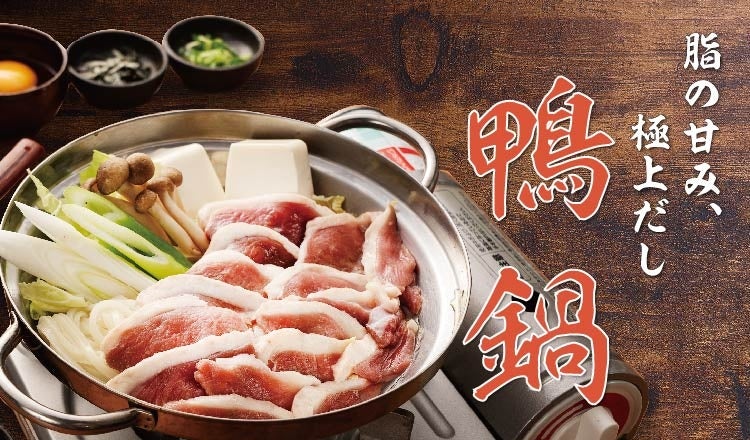 【定食屋 宮本むなし】11/13~滋賀郷土料理「鴨鍋」を販売開始!寒い季節にアツアツのおいしさを