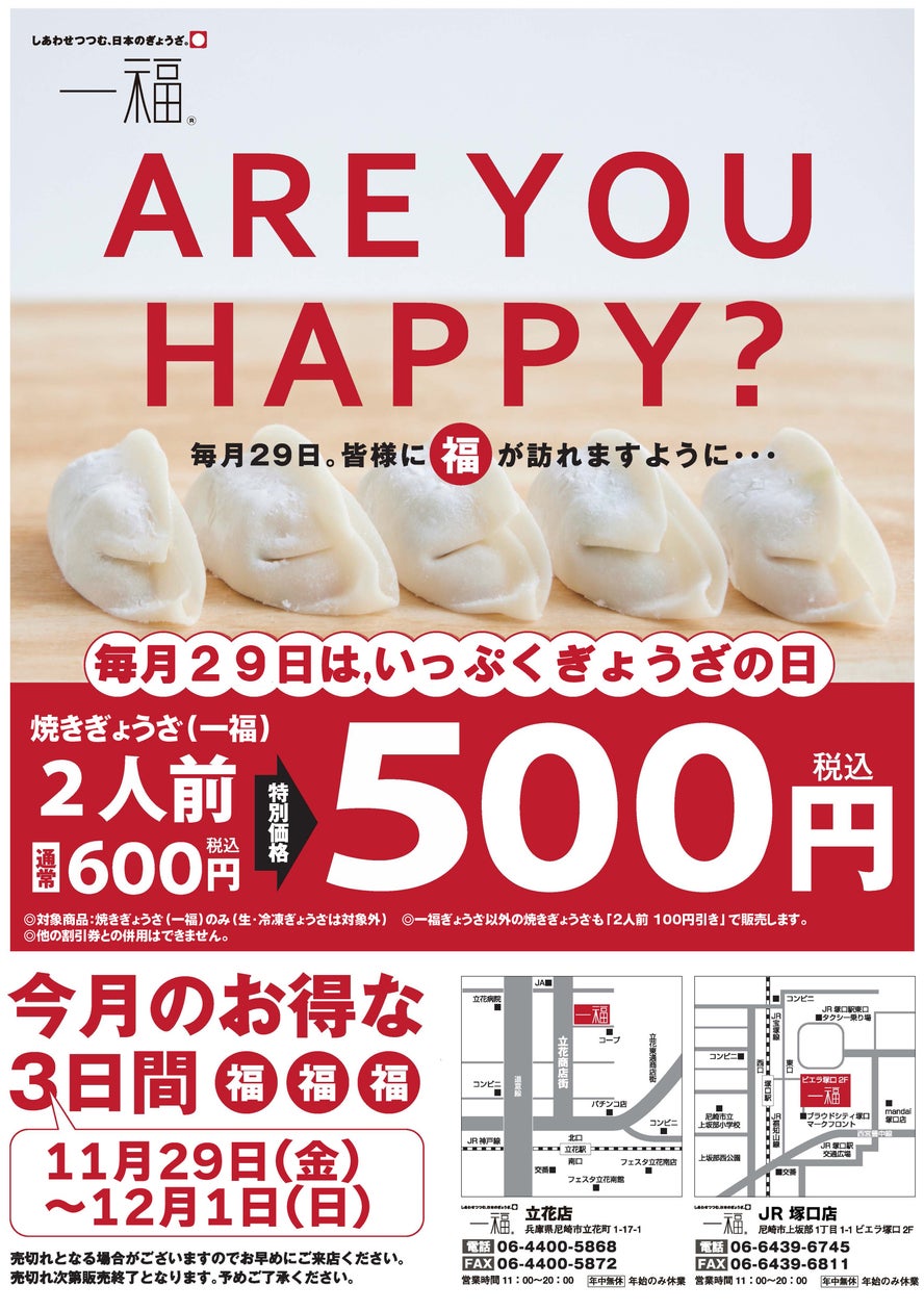 【一福】11/29(金)~「一福ぎょうざの日」第10弾開催!アツアツな焼きたてぎょうざがお得!