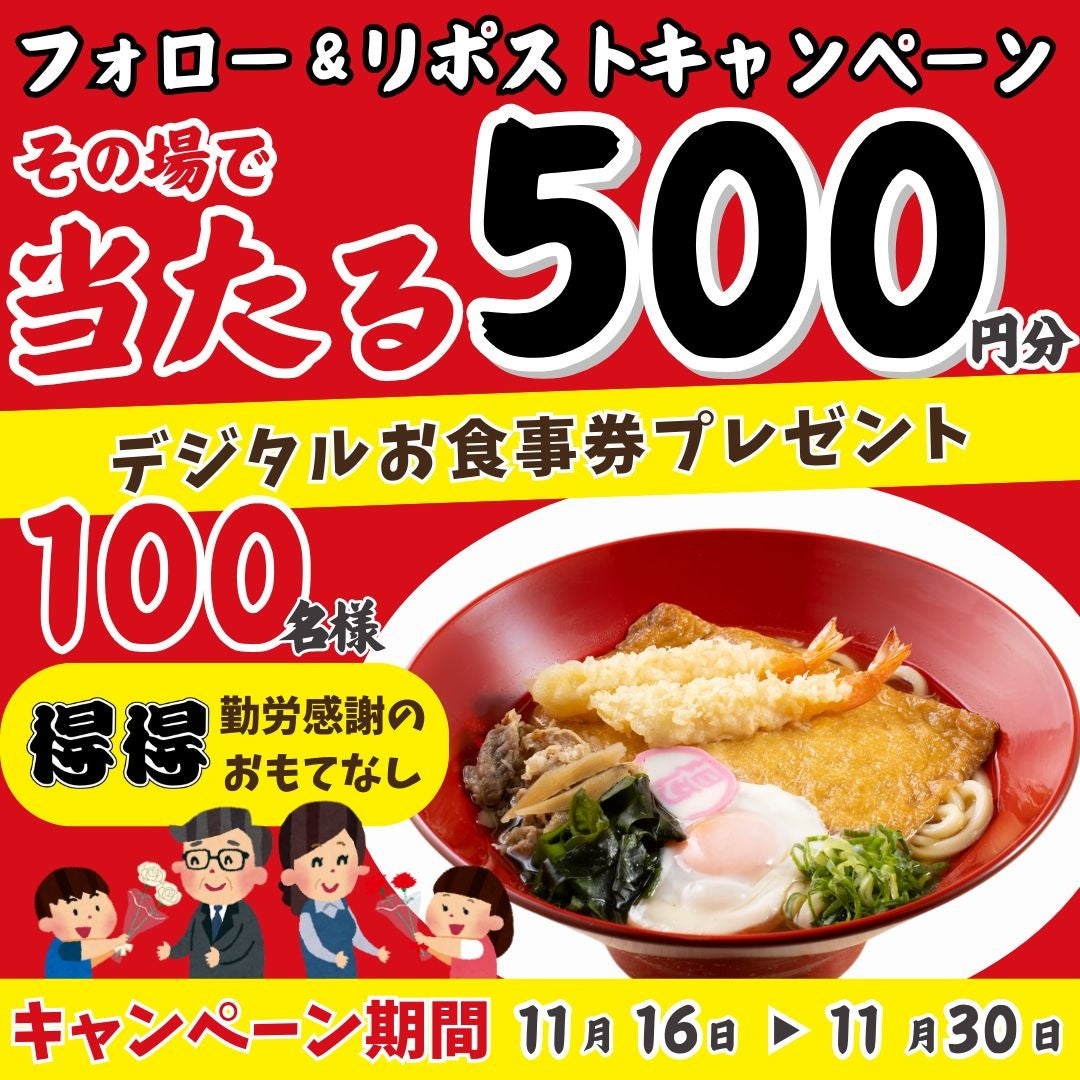 【得得】11/16(土)~得得公式Xキャンペーンを開催!デジタル食事券500円分が100名様にその場で当たる!