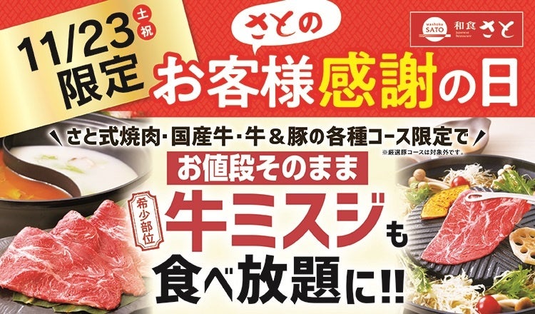 【和食さと】11月23日(土・祝)限りのプレミアムデー♪牛肉の希少部位「ミスジ」が食べ放題!!
