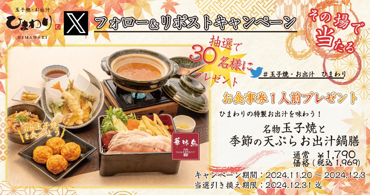 【玉子焼・お出汁 ひまわり】11/20~「名物玉子焼と季節の天ぷらお出汁鍋膳」プレゼントキャンペーン開催!