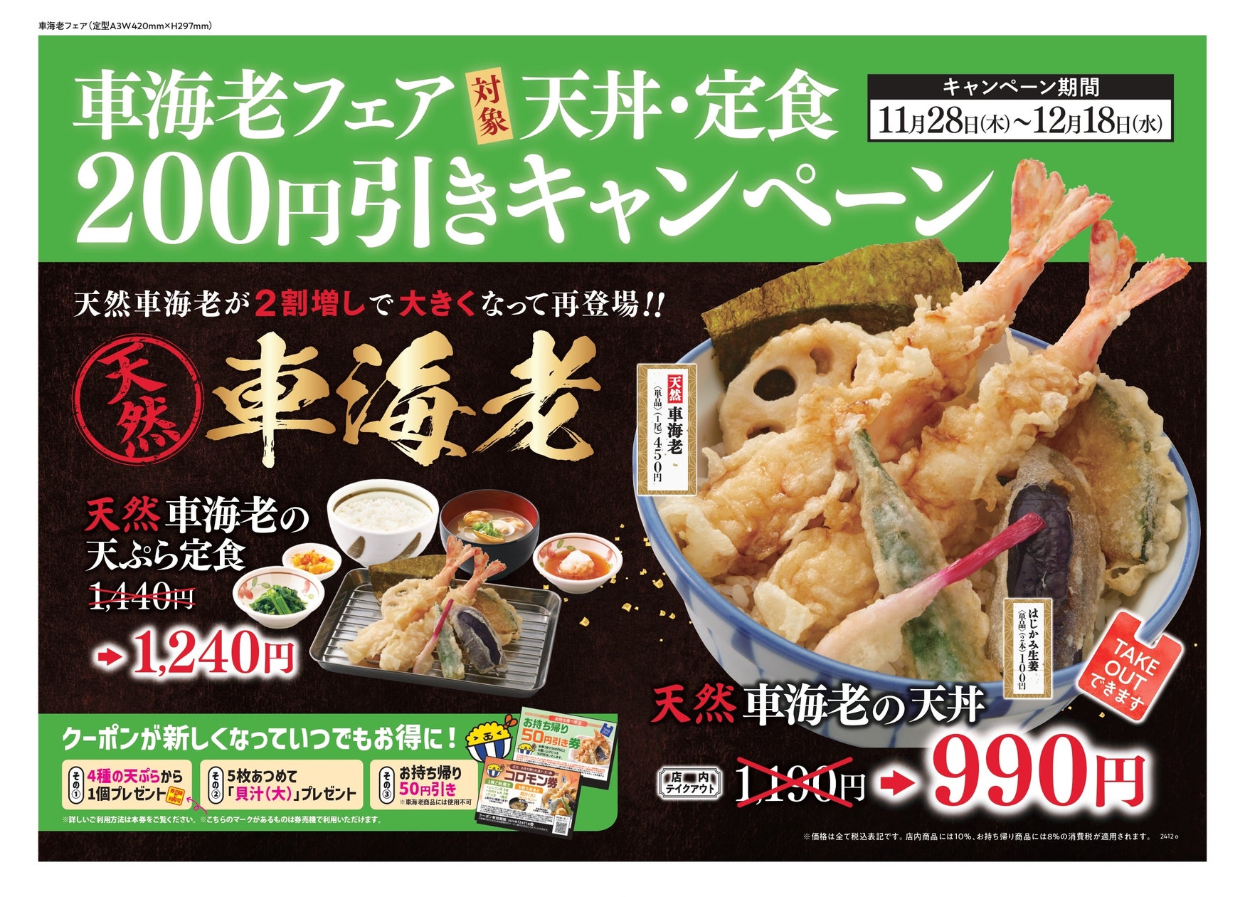 【天丼・天ぷら本舗 さん天】11/28~車海老フェア200円引きキャンペーン開催