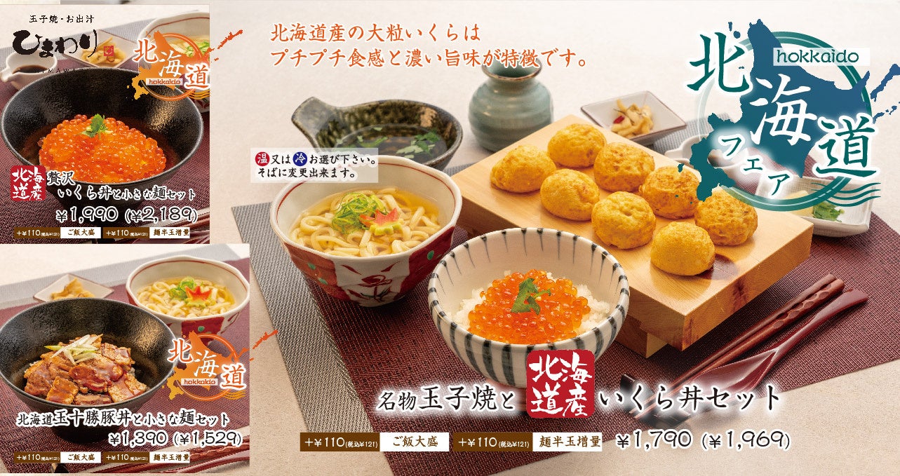 【玉子焼・お出汁 ひまわり】11/27~北海道フェア開催!