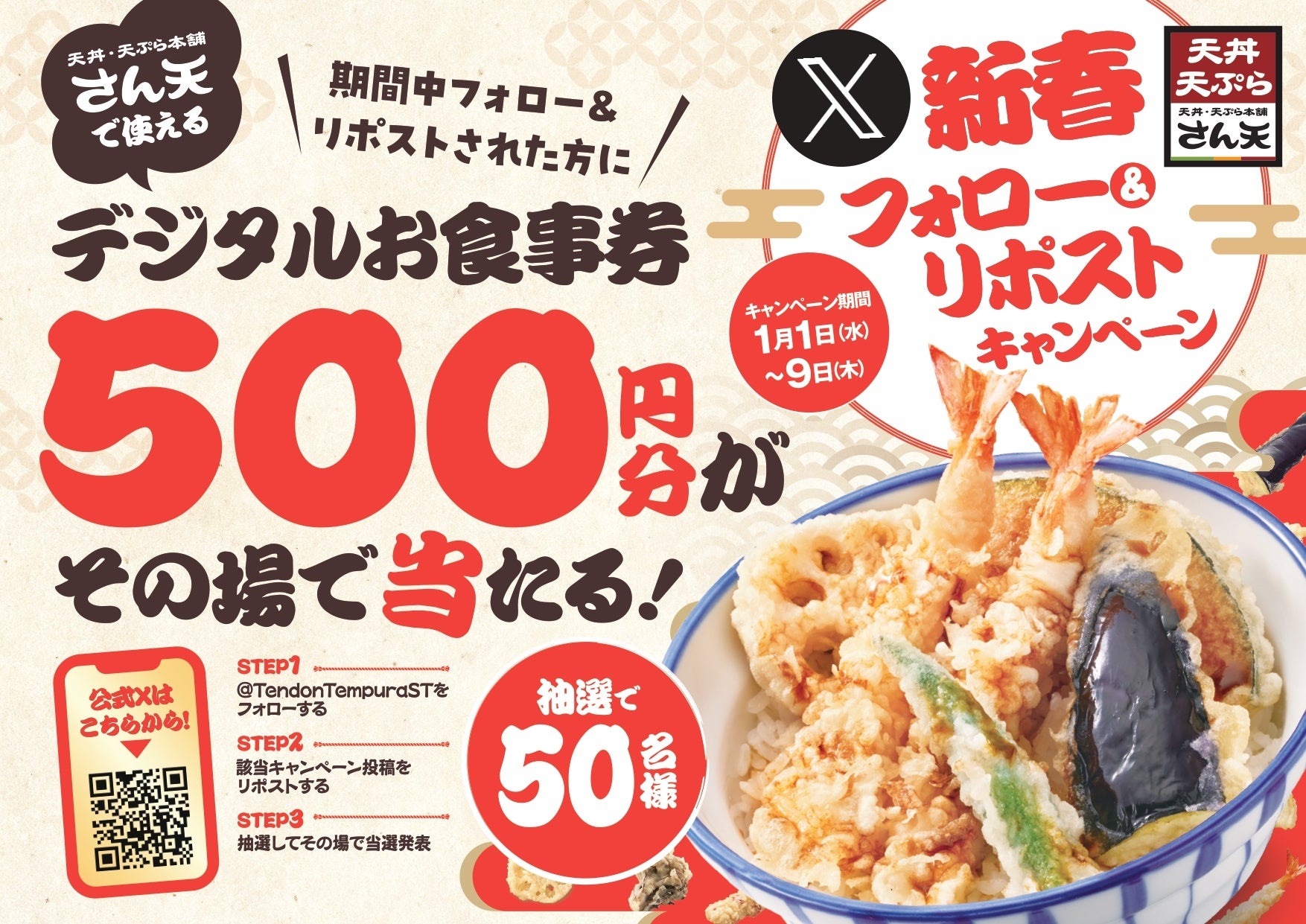 【天丼・天ぷら本舗 さん天】2025/1/1~「デジタルお食事券500円分」が50名様に当たるXキャンペーン開催