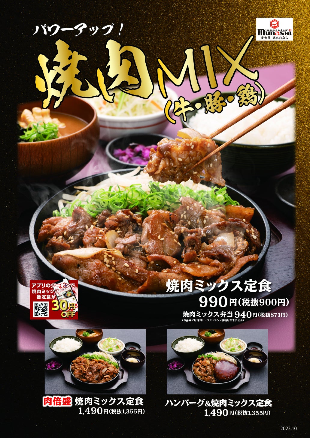 定食屋 宮本むなし】10/18から、「焼肉ミックス定食」を期間限定で販売